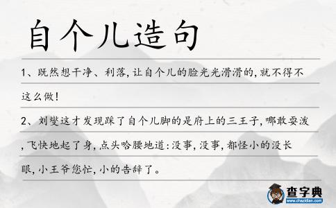 自個兒造句