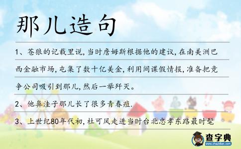 那兒造句