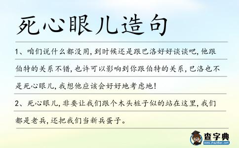 死心眼兒造句