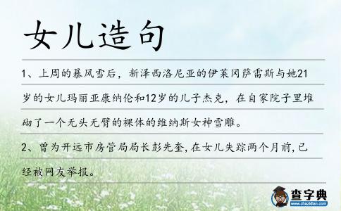 女兒造句
