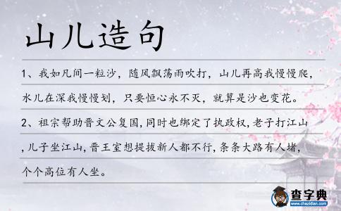 山兒造句