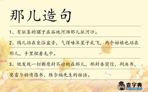 那兒造句