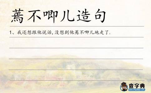 蔫不唧兒造句