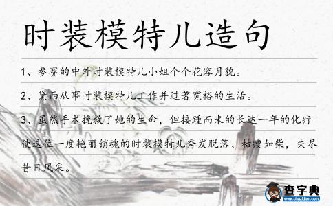 時裝模特兒造句