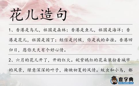 花兒造句