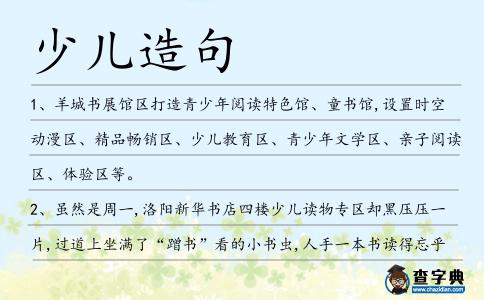 少兒造句