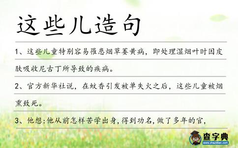 這些兒造句