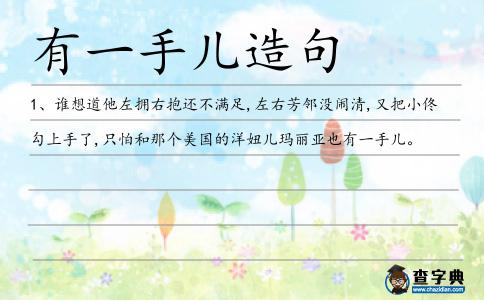 有一手兒造句