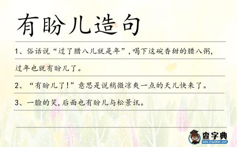 有盼兒造句