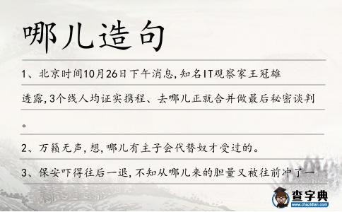 哪兒造句