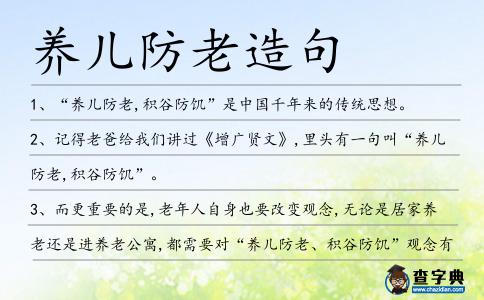 養兒防老造句