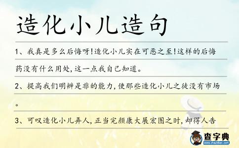 造化小兒造句