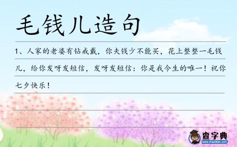 毛錢兒造句