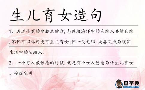 生兒育女造句