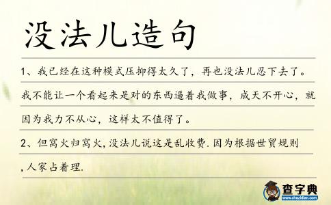 沒法兒造句