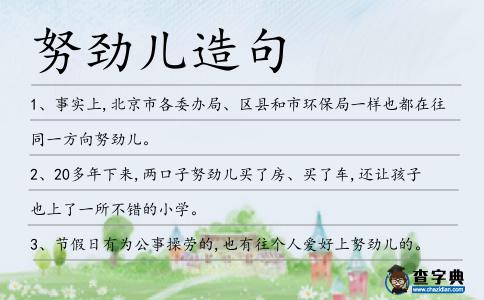努勁兒造句