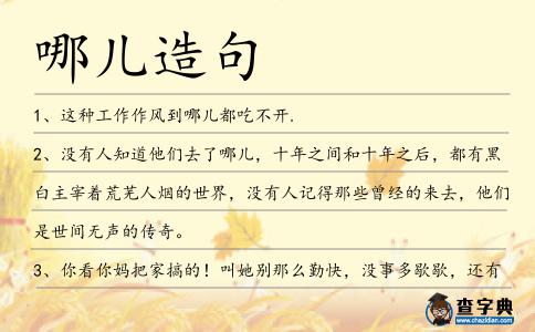 哪兒造句