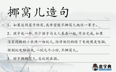 挪窩兒造句