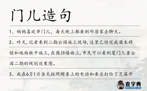 門兒造句