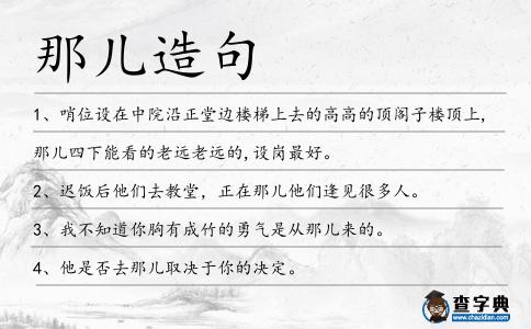 那兒造句