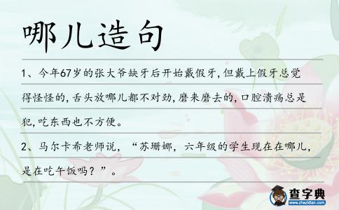 哪兒造句
