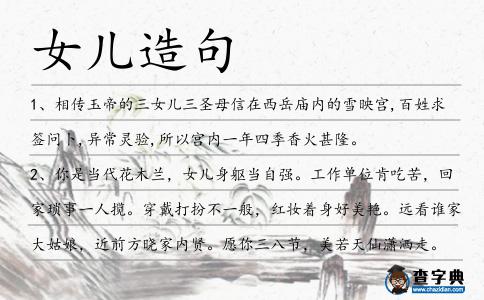 女兒造句