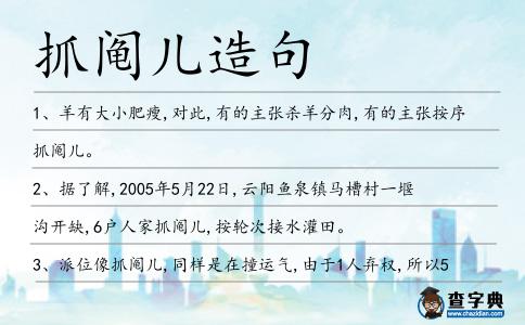 抓鬮兒造句