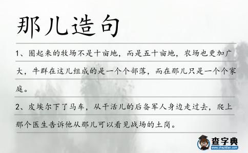 那兒造句