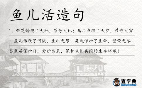 魚兒活造句