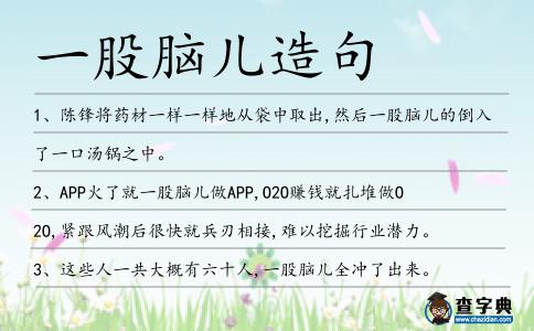一股腦兒造句