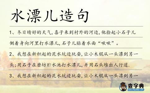 水漂兒造句