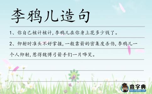 鴉兒造句