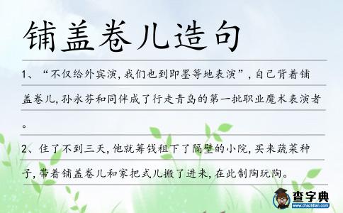 鋪蓋卷兒造句