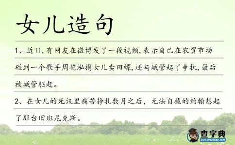 女兒造句