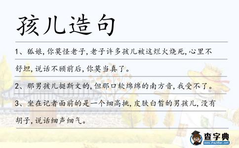 孩兒造句