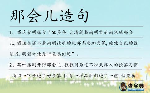 那會兒造句