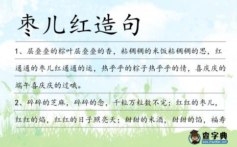棗兒紅造句