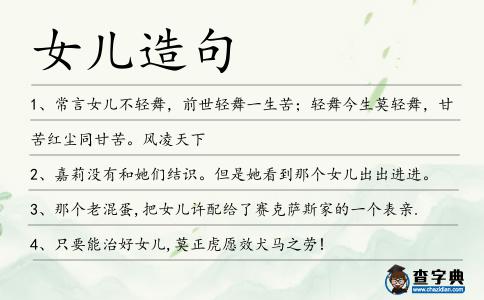 女兒造句