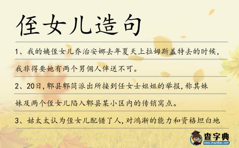 侄女兒造句