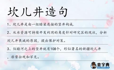 坎兒井造句