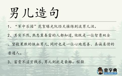男兒造句