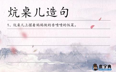 炕桌兒造句