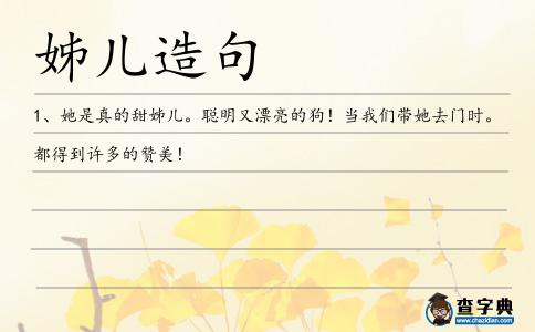 姊兒造句