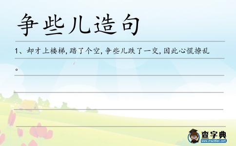 爭些兒造句