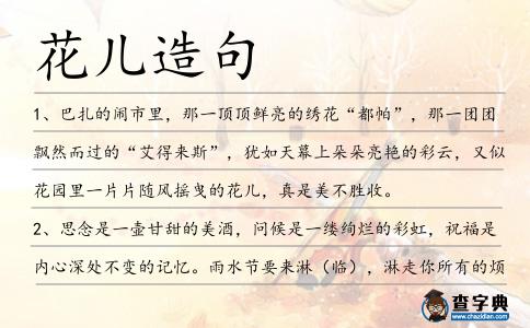花兒造句