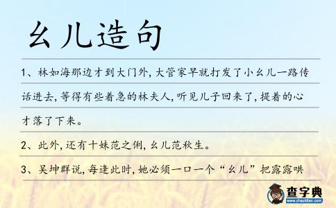 幺兒造句