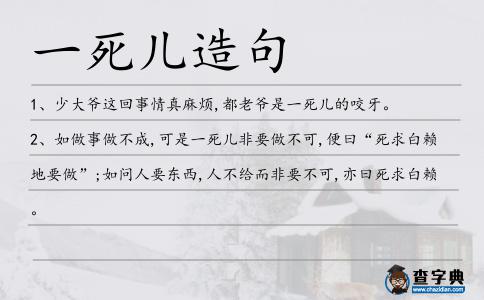 一死兒造句