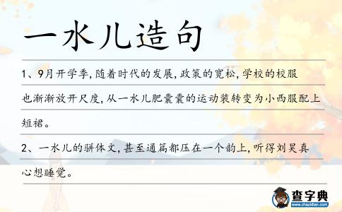 一水兒造句