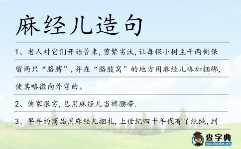麻經兒造句