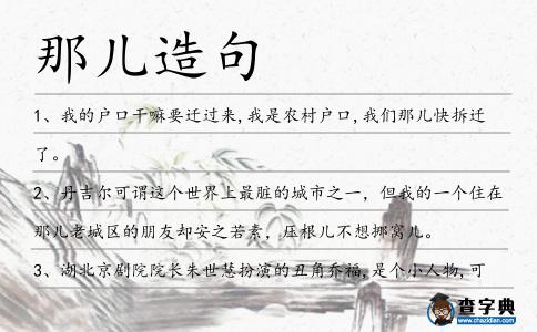 那兒造句